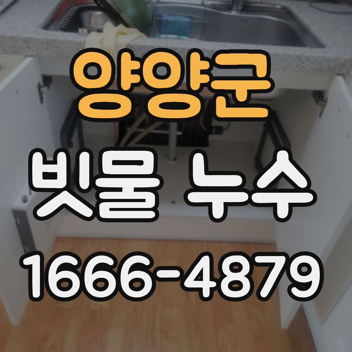 양양군 빗물 누수