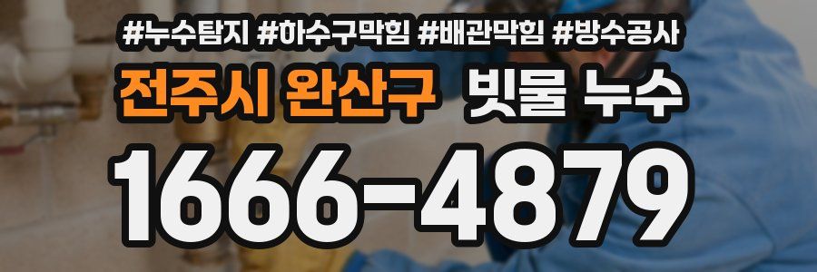 전주시 완산구 빗물 누수