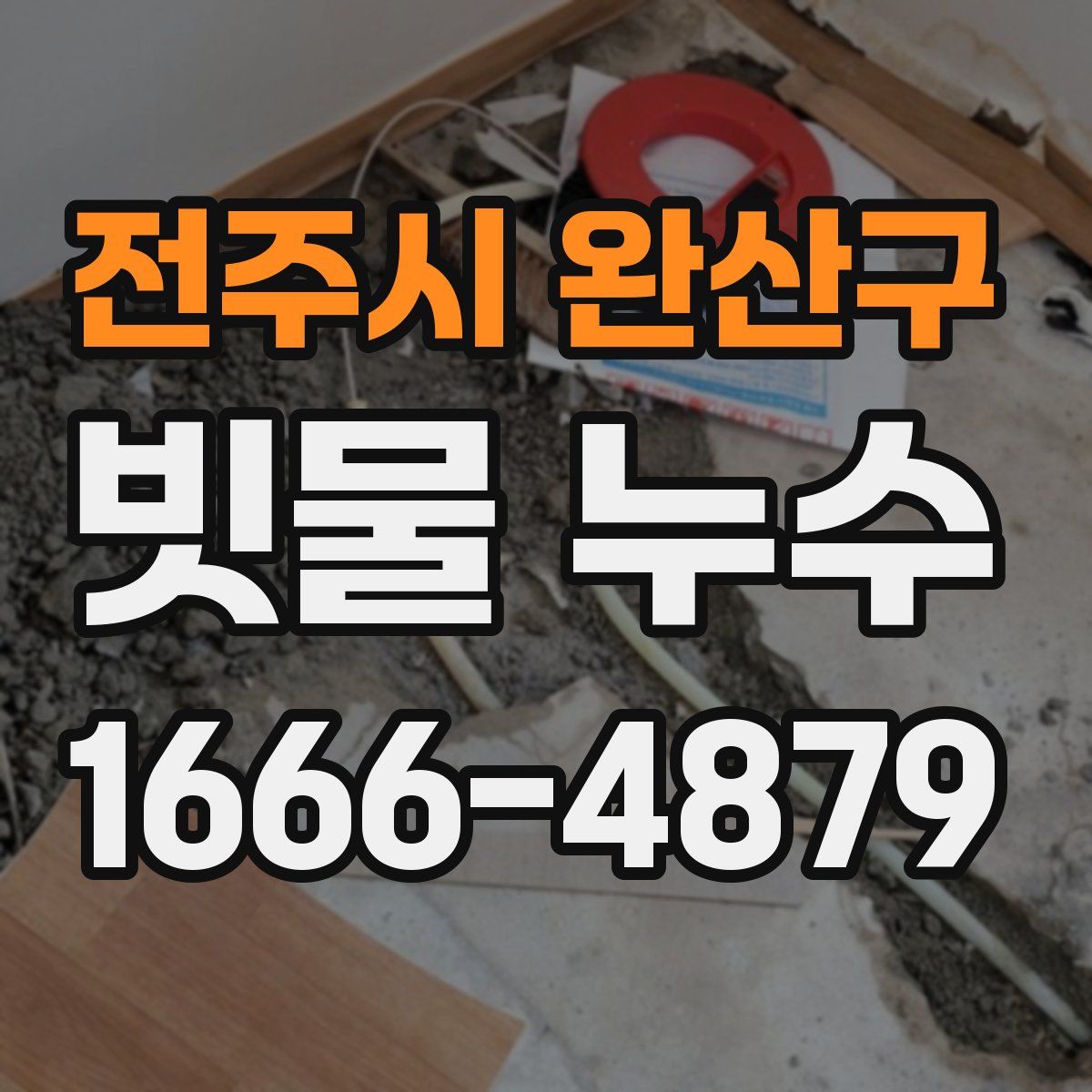 전주시 완산구 빗물 누수