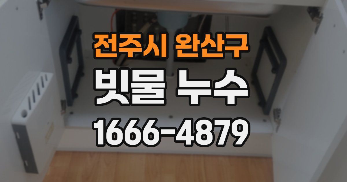 전주시 완산구 빗물 누수