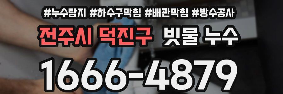 전주시 덕진구 빗물 누수