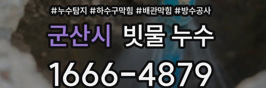 군산시 빗물 누수