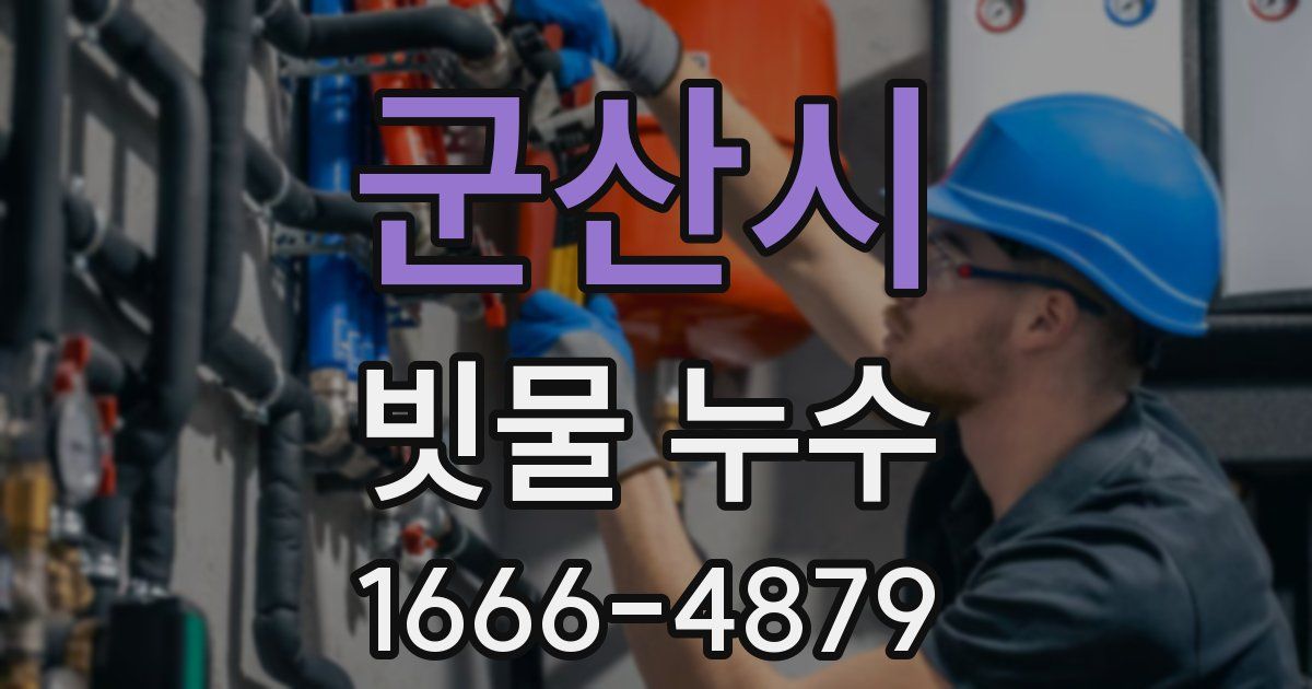 군산시 빗물 누수