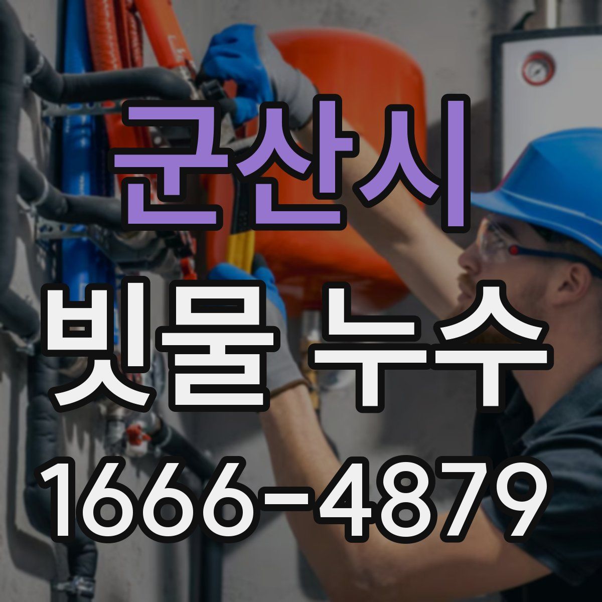 군산시 빗물 누수
