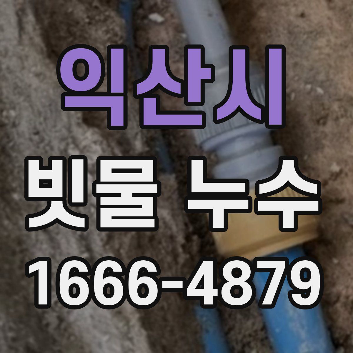 익산시 빗물 누수