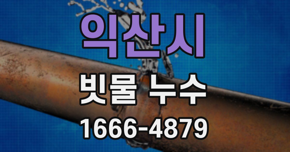 익산시 빗물 누수