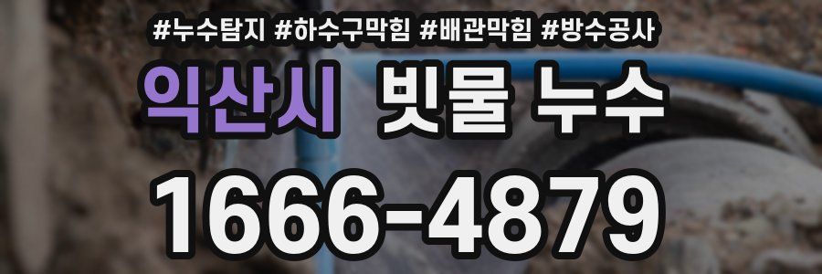 익산시 빗물 누수