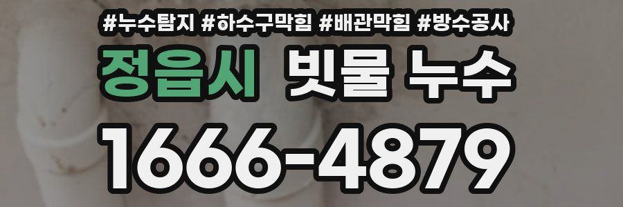 정읍시 빗물 누수