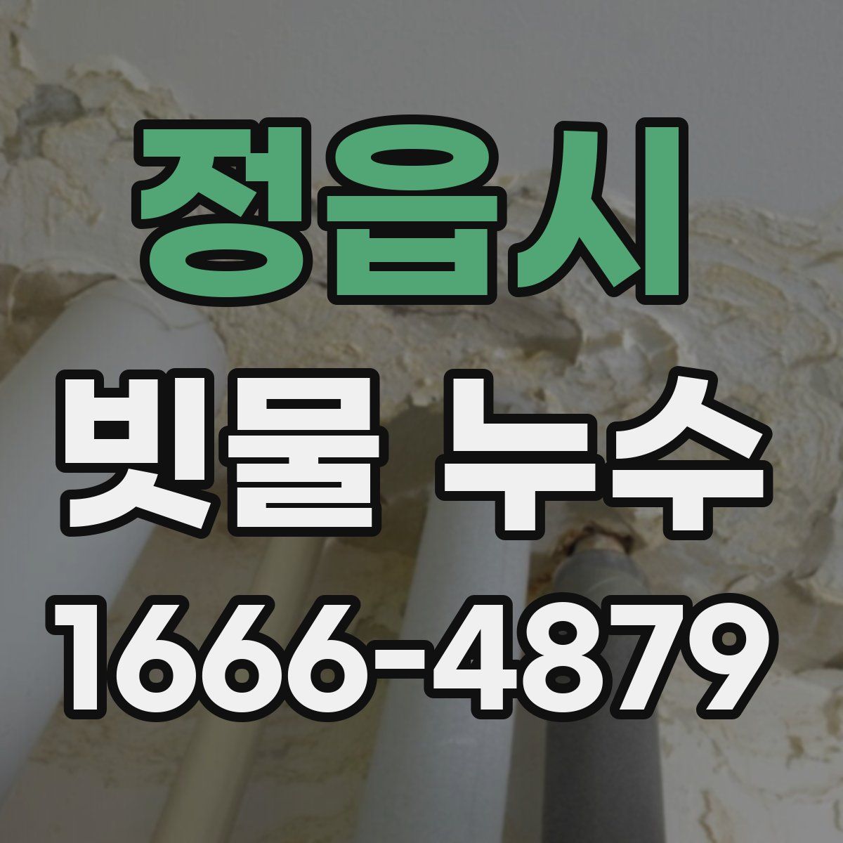 정읍시 빗물 누수