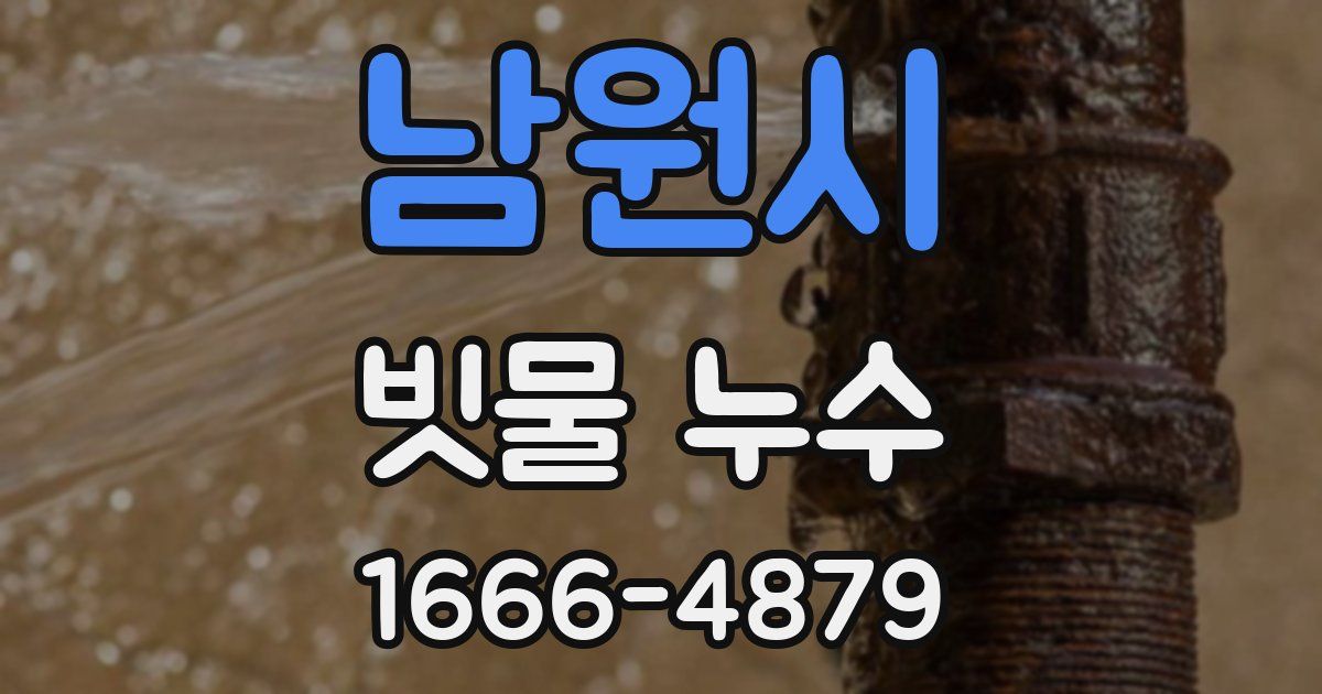 남원시 빗물 누수