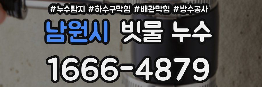남원시 빗물 누수
