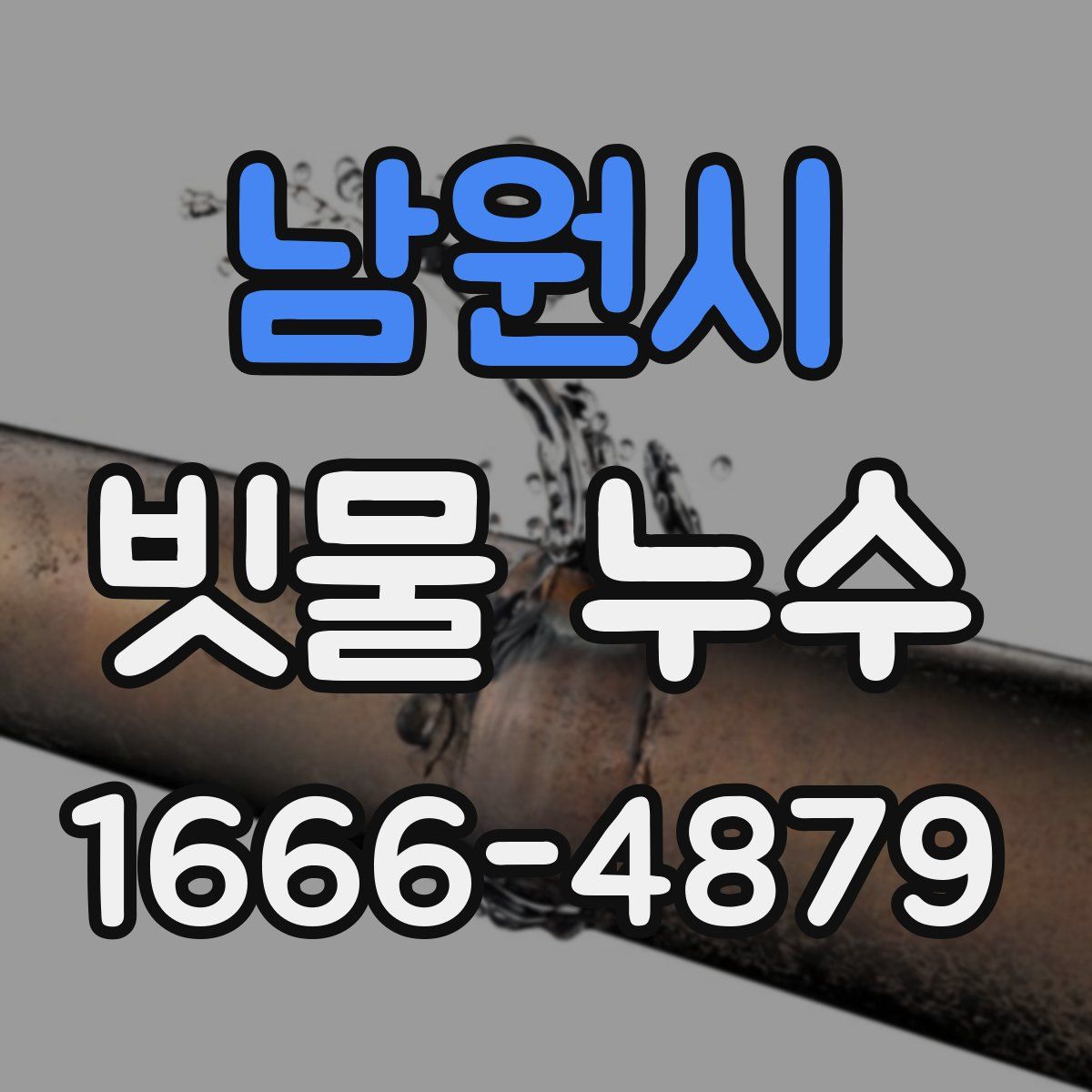 남원시 빗물 누수