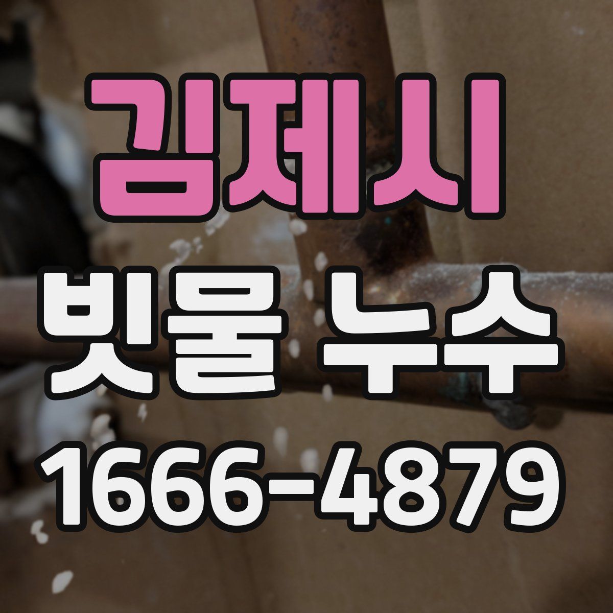 김제시 빗물 누수