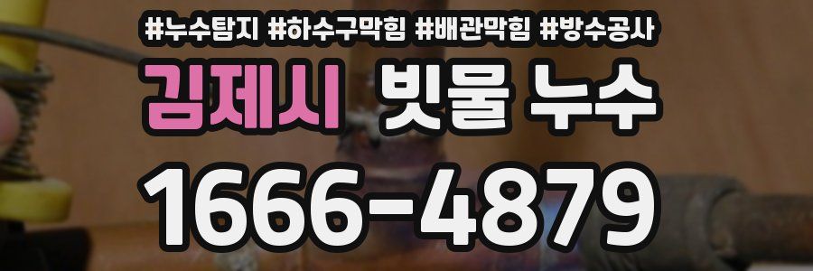 김제시 빗물 누수