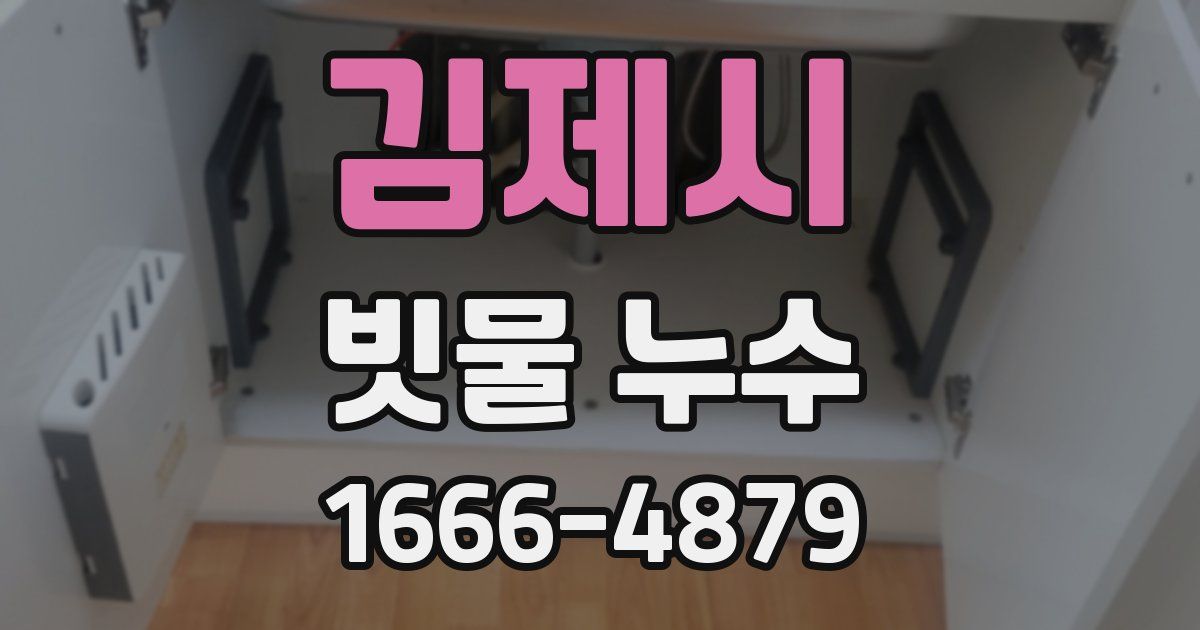 김제시 빗물 누수