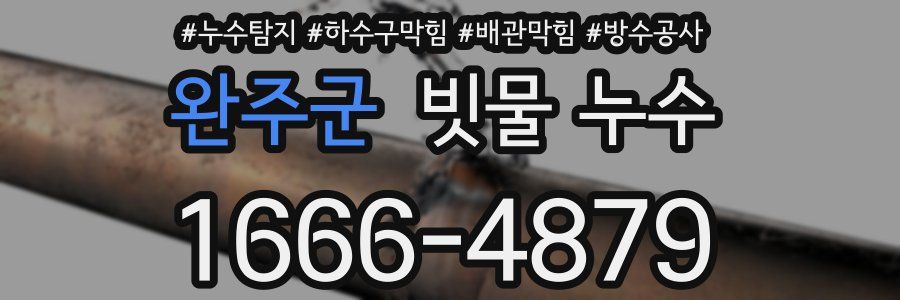 완주군 빗물 누수
