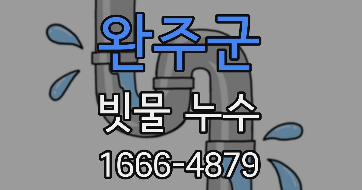 완주군 빗물 누수