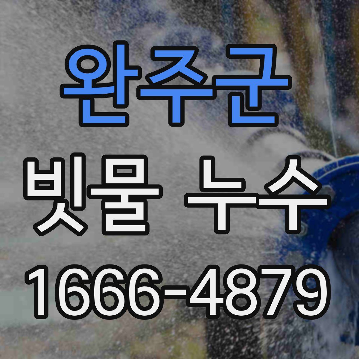 완주군 빗물 누수