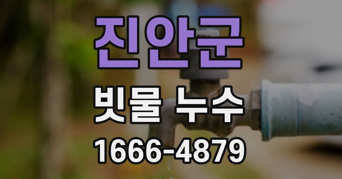 진안군 빗물 누수