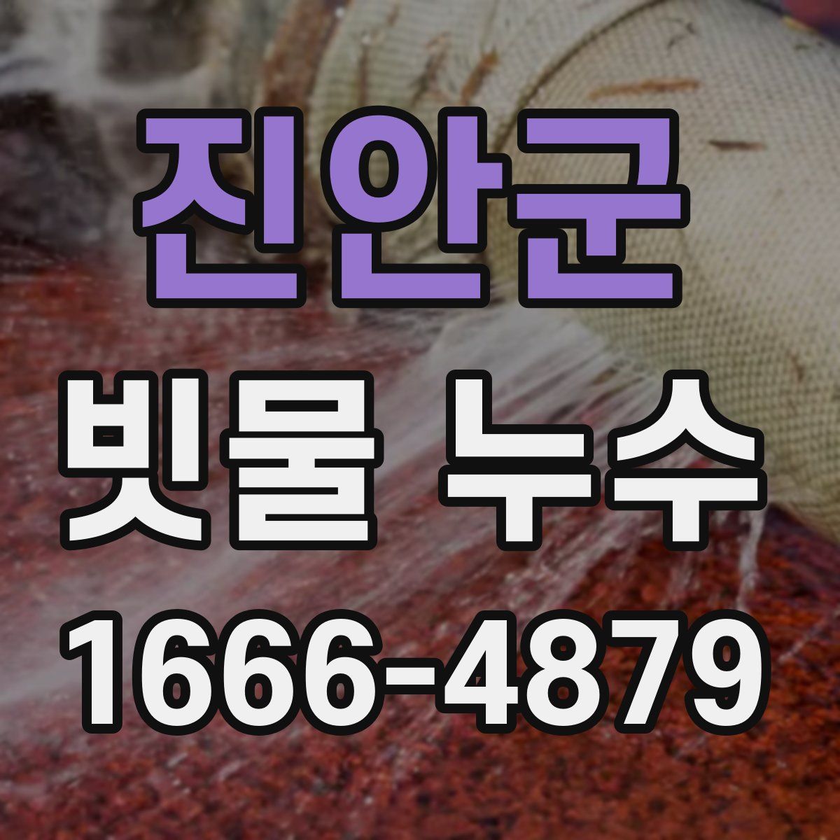 진안군 빗물 누수