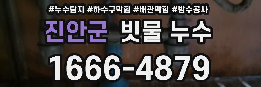 진안군 빗물 누수