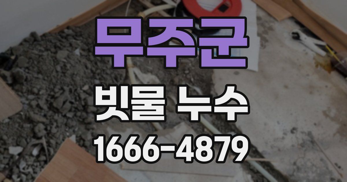 무주군 빗물 누수
