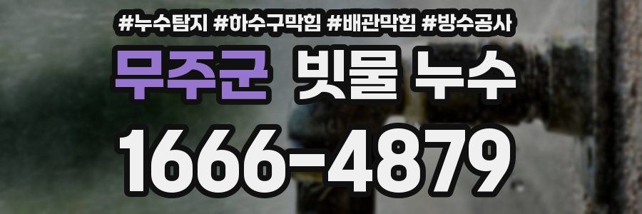 무주군 빗물 누수