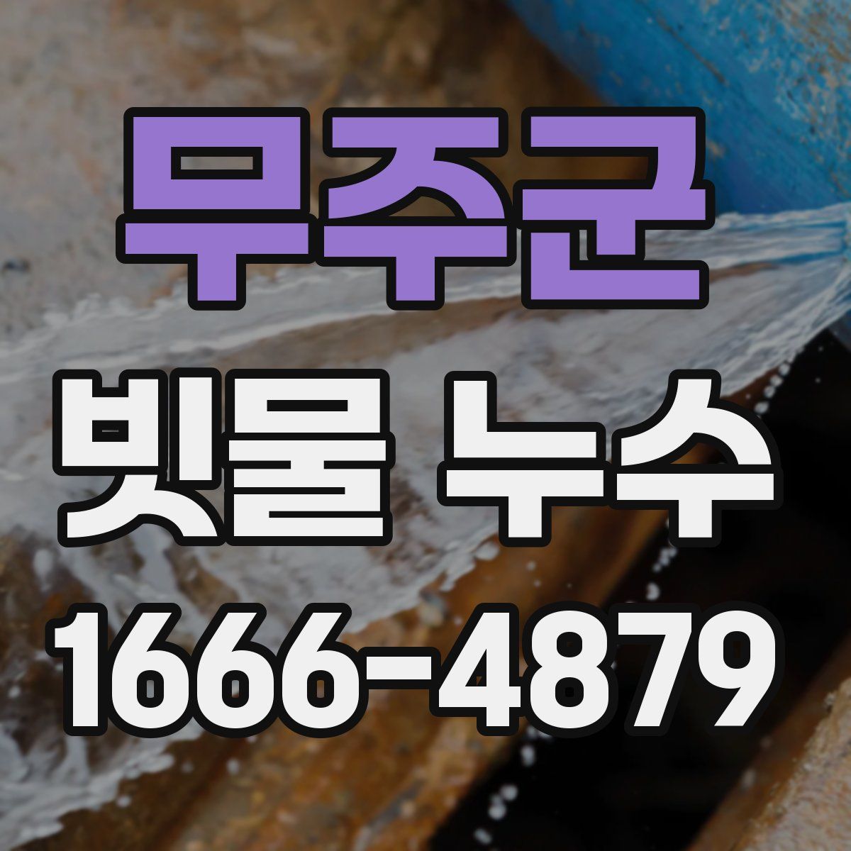 무주군 빗물 누수
