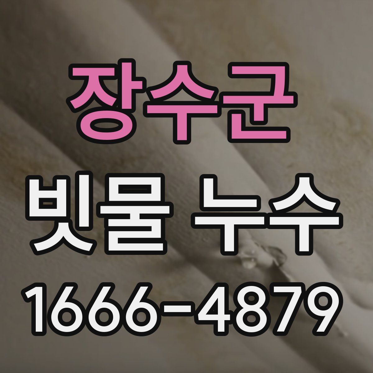 장수군 빗물 누수