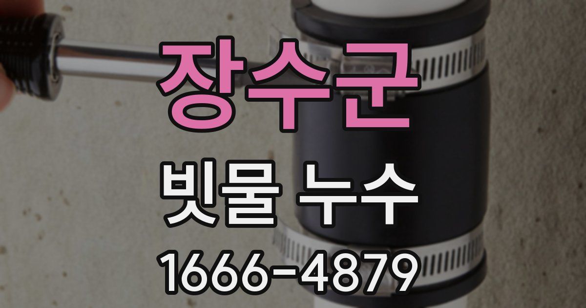 장수군 빗물 누수