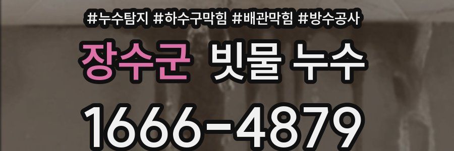 장수군 빗물 누수