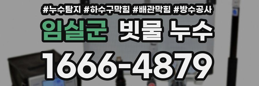 임실군 빗물 누수