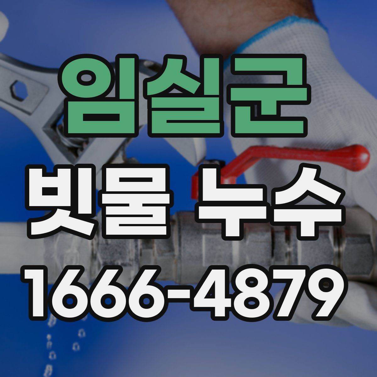 임실군 빗물 누수
