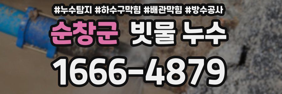 순창군 빗물 누수