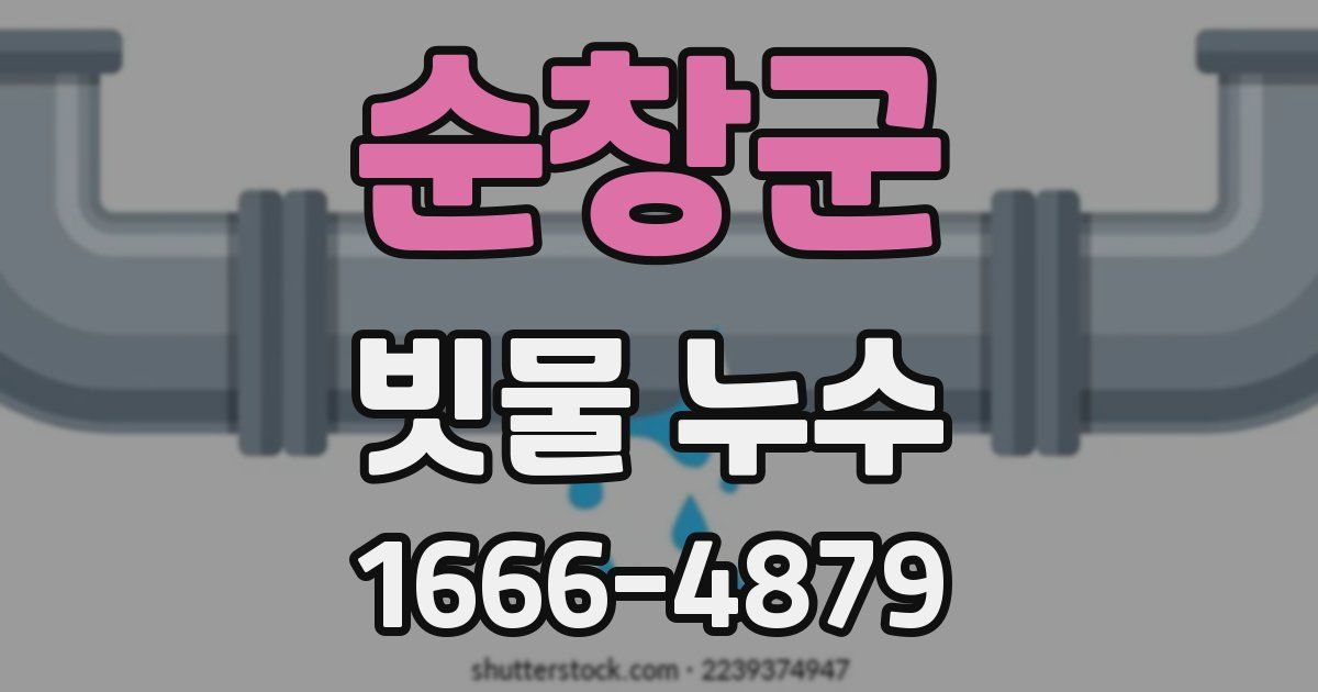 순창군 빗물 누수