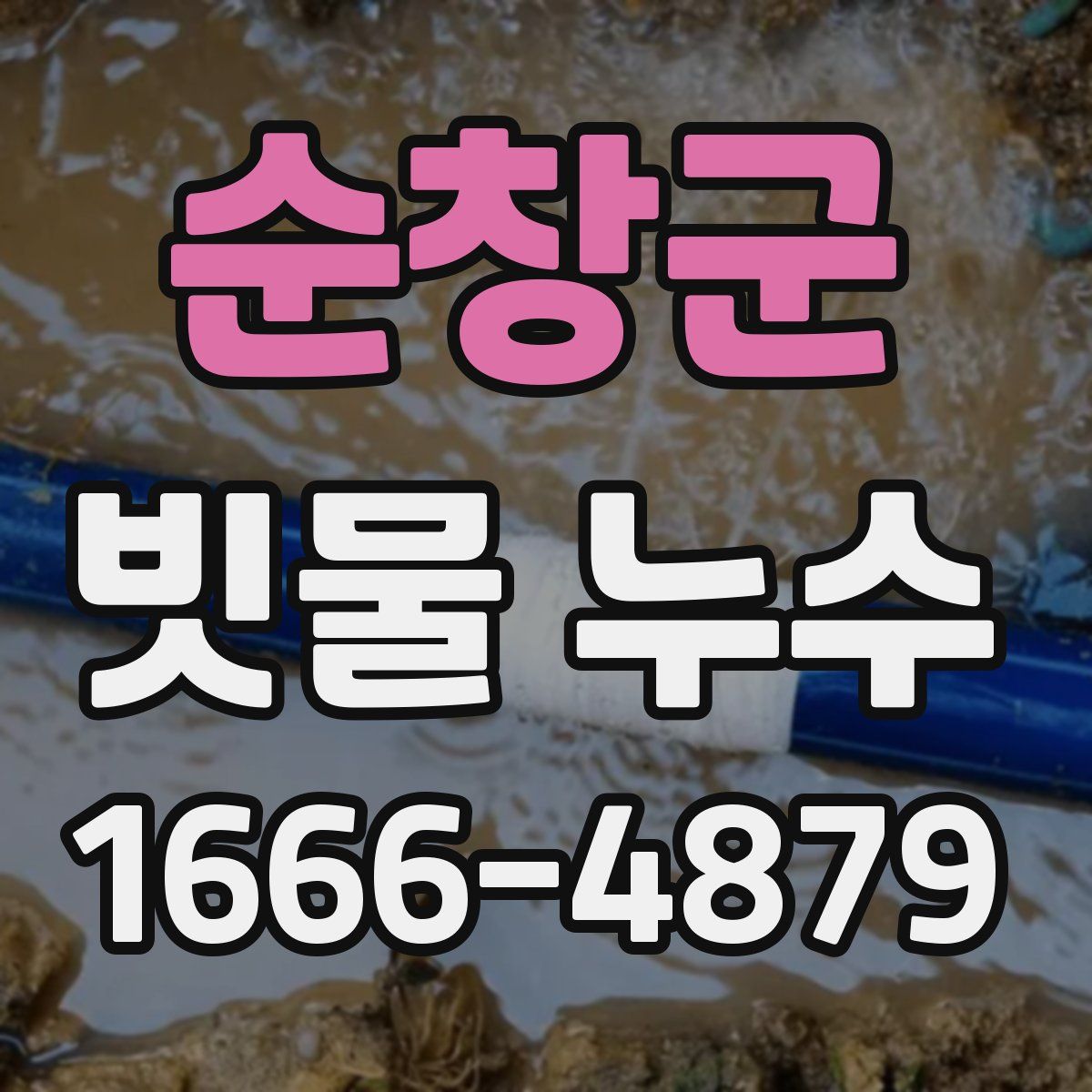 순창군 빗물 누수