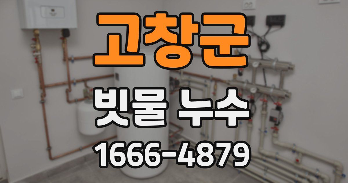 고창군 빗물 누수