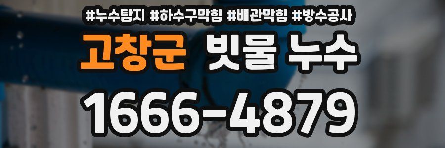 고창군 빗물 누수