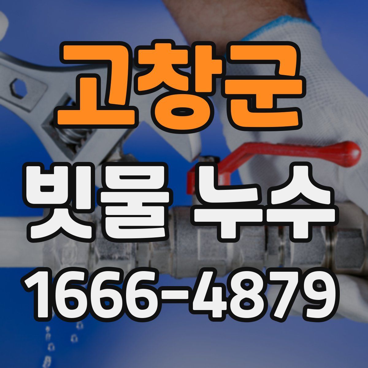 고창군 빗물 누수
