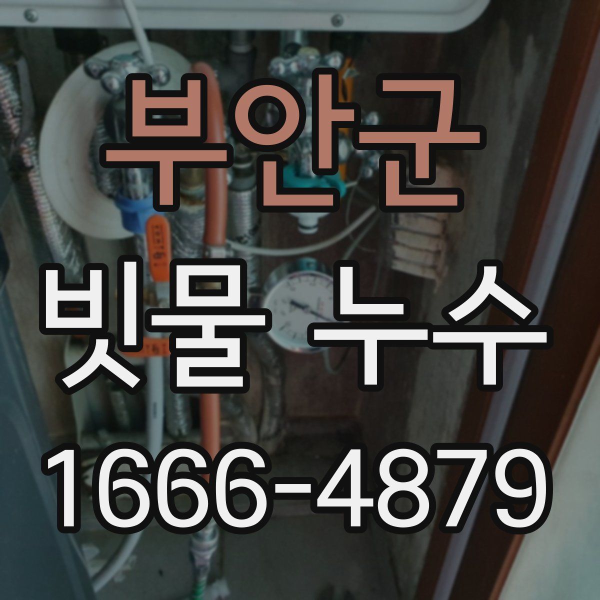 부안군 빗물 누수