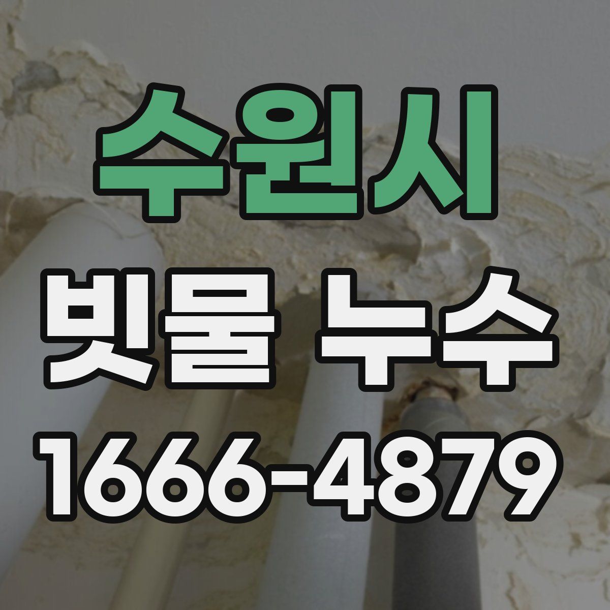 수원시 빗물 누수