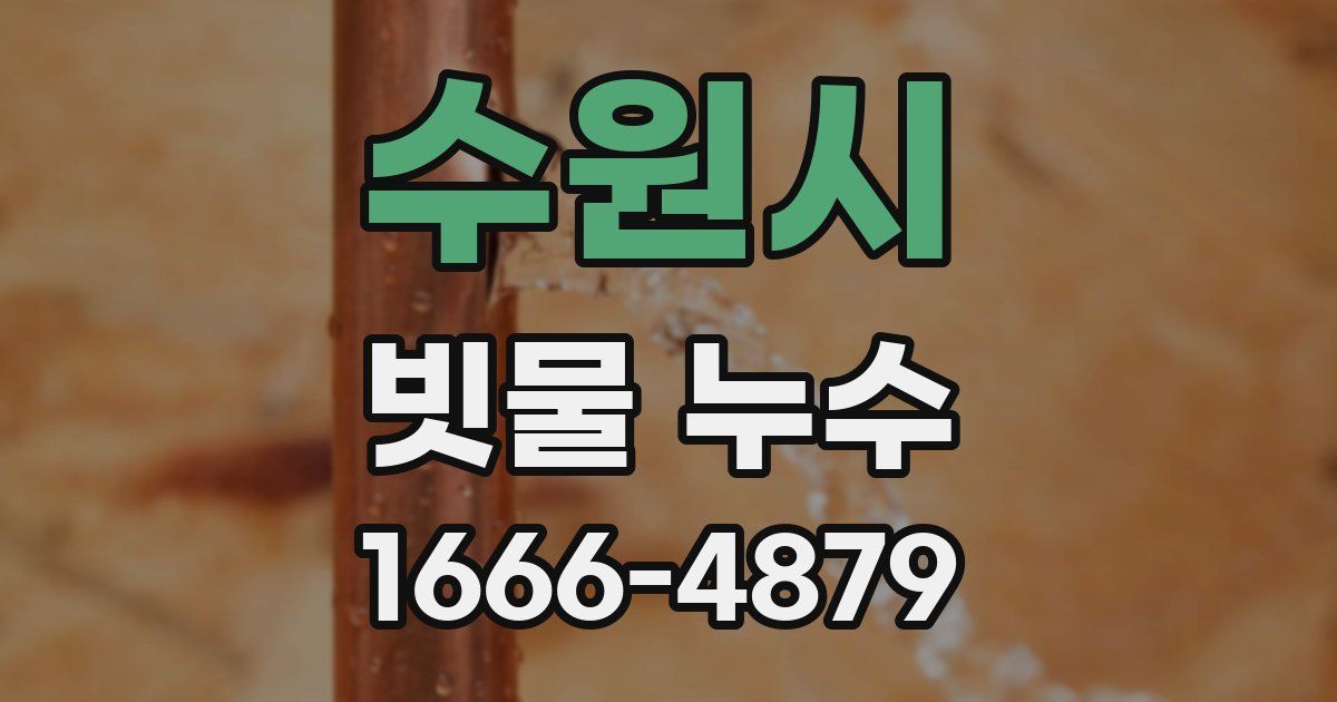 수원시 빗물 누수