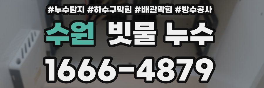 수원 빗물 누수