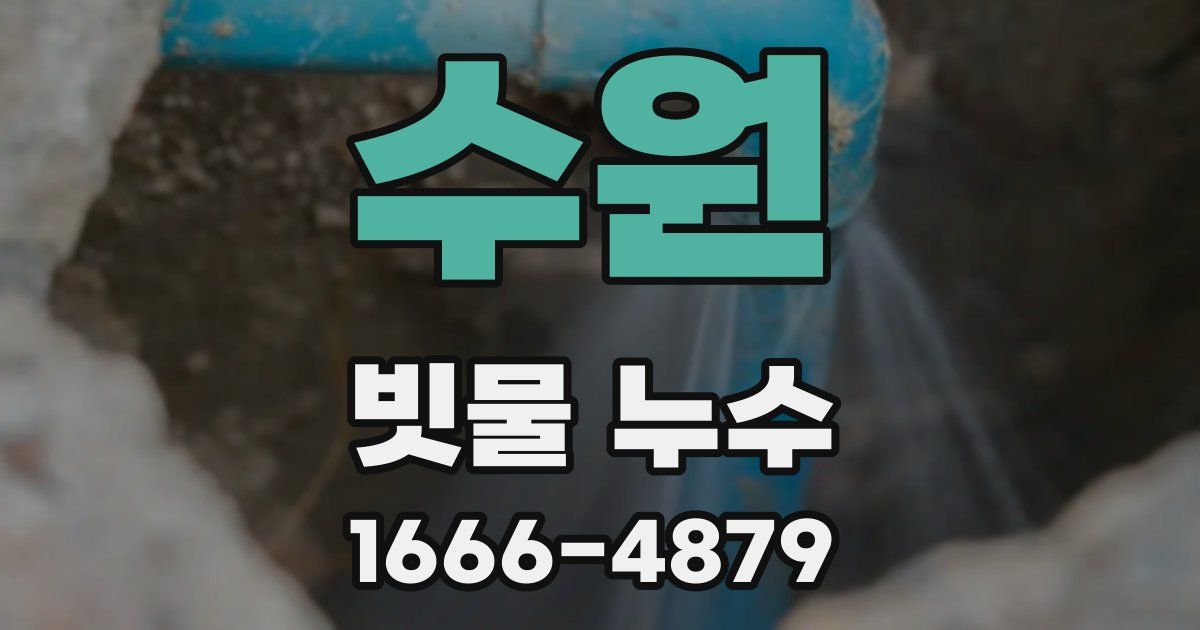 수원 빗물 누수