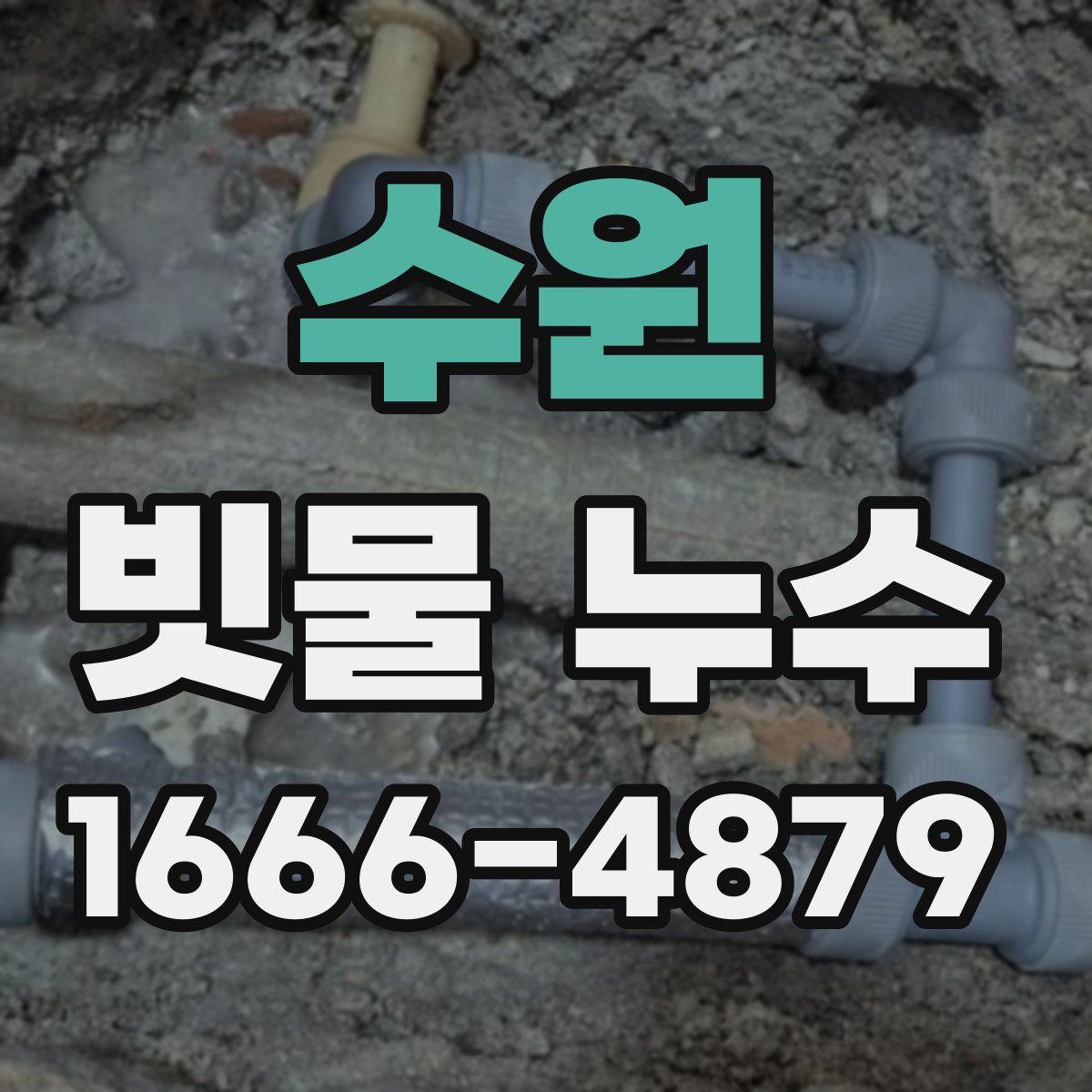 수원 빗물 누수
