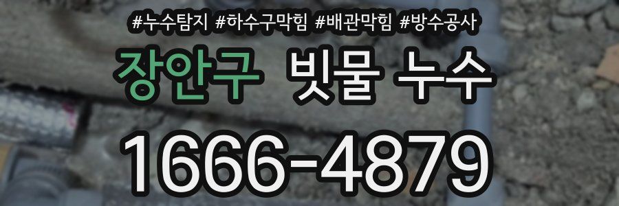 장안구 빗물 누수