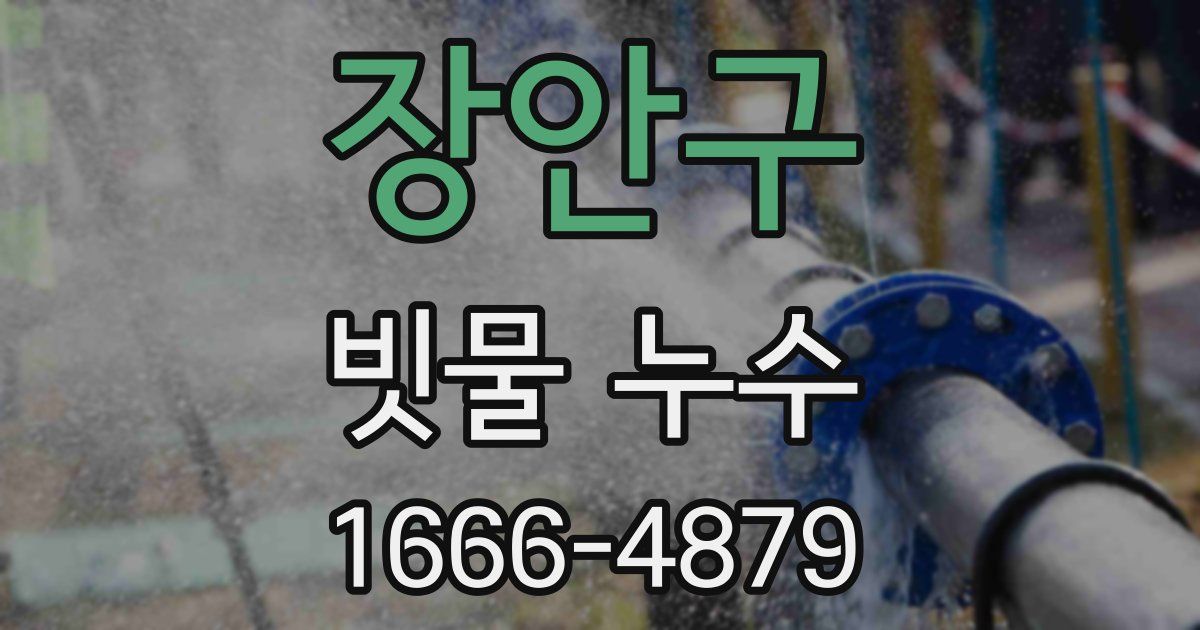 장안구 빗물 누수
