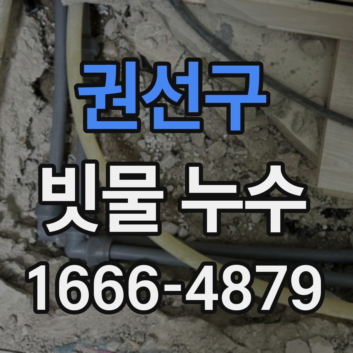 권선구 빗물 누수