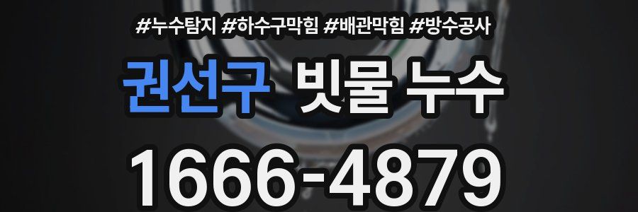 권선구 빗물 누수