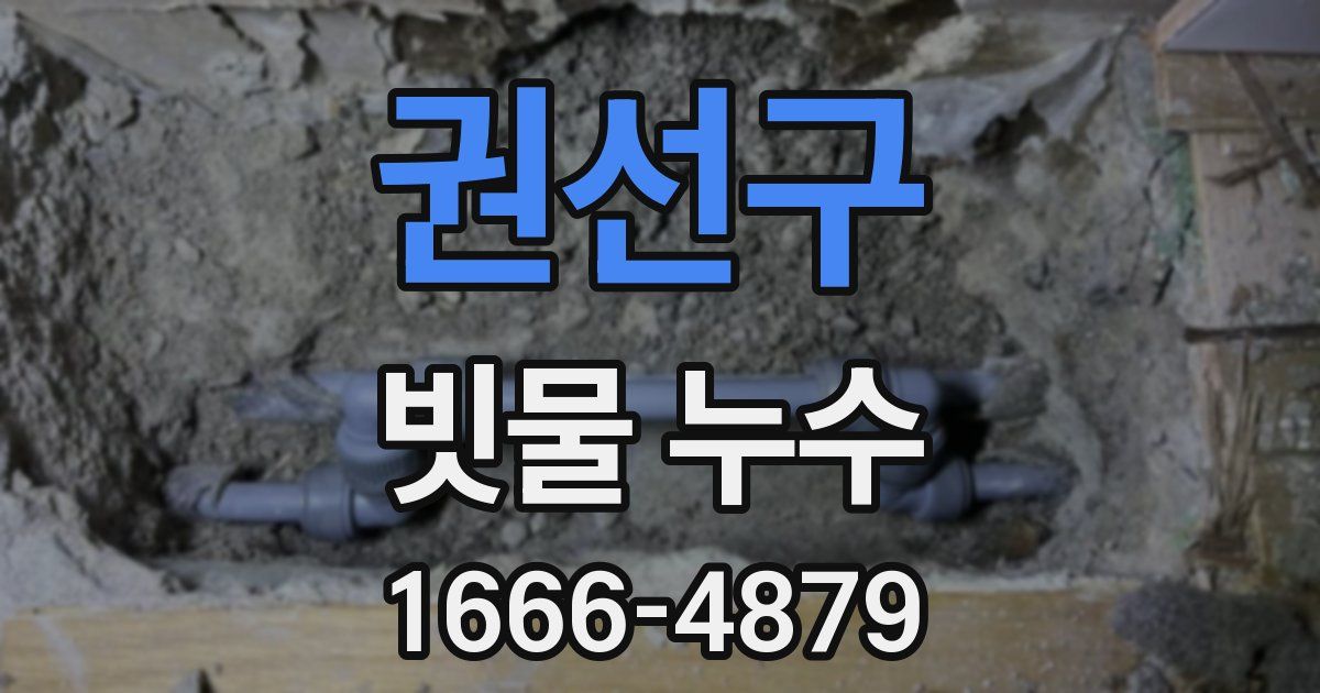 권선구 빗물 누수